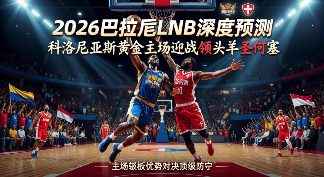 2026巴拉圭LNB:科洛尼亚斯黄金主场迎战领头羊圣何塞深度预测