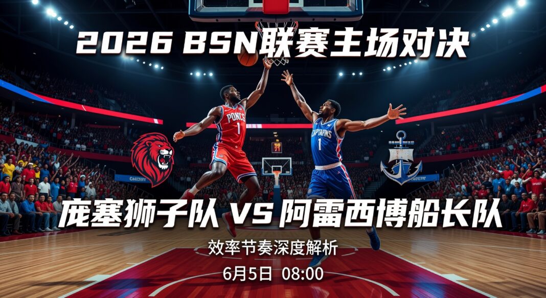 足球比赛预测推荐平台发布2026波多黎各BSN联赛:庞塞狮子队主场对阵阿雷西博船长队效率节奏深度解析